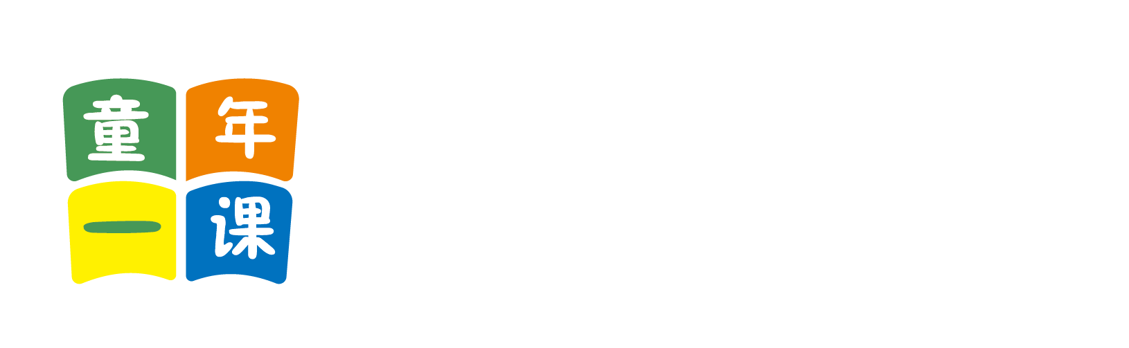 日呦呦女北京童年一课助学发展中心